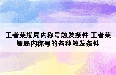 王者荣耀局内称号触发条件 王者荣耀局内称号的各种触发条件